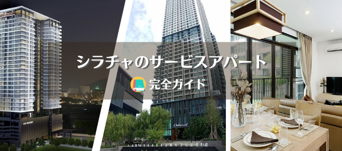 シラチャ　サービスアパート