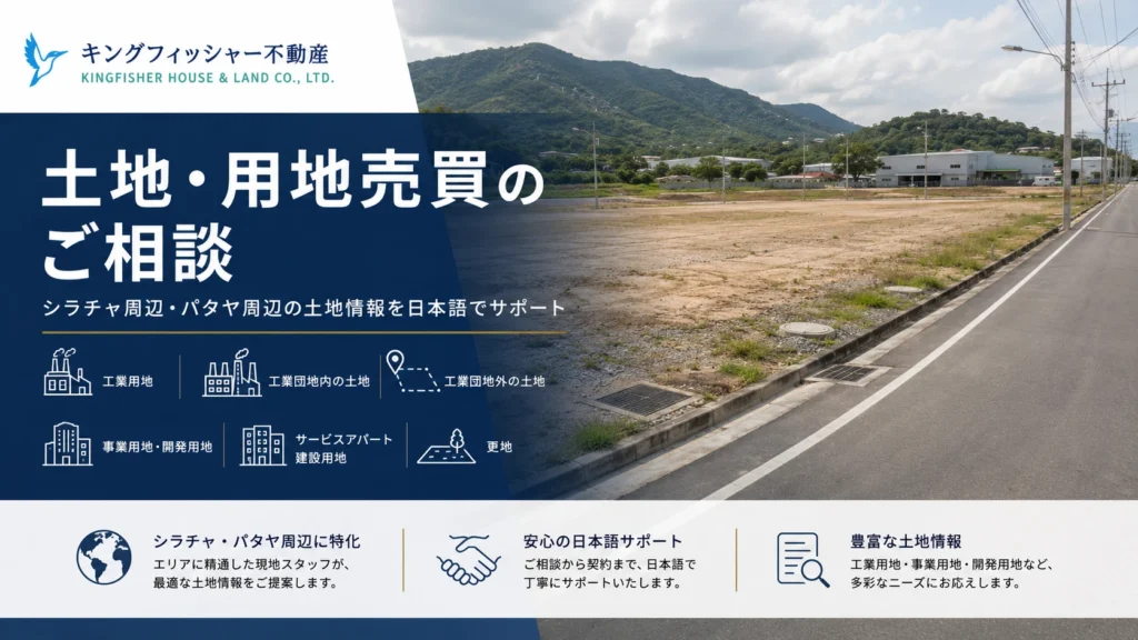 シラチャ　パタヤ　土地　工業用地